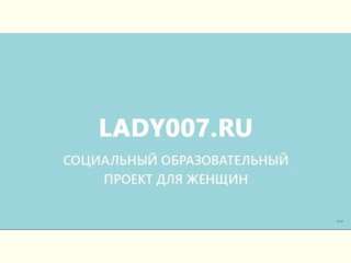  LADY007.ru -     