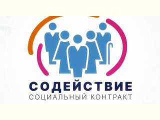 СОЦИАЛЬНЫЙ КОНТРАКТ — ПОМОЩЬ В КАЖДЫЙ ДОМ!