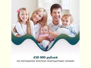 Многодетные семьи Белгородской области могут получить  до 450 000 рублей на погашение ипотеки